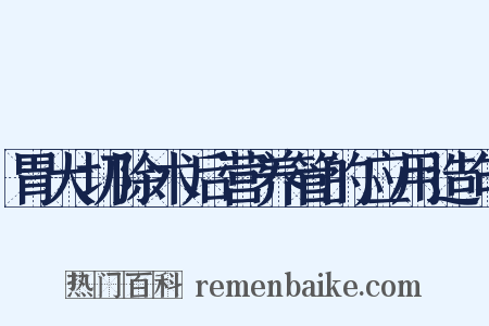 胃大切除术后营养管的应用造句是什么意思的图片